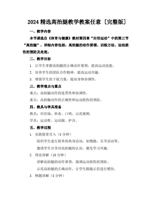 2024精选高抬腿教学教案任意下载[完整版]