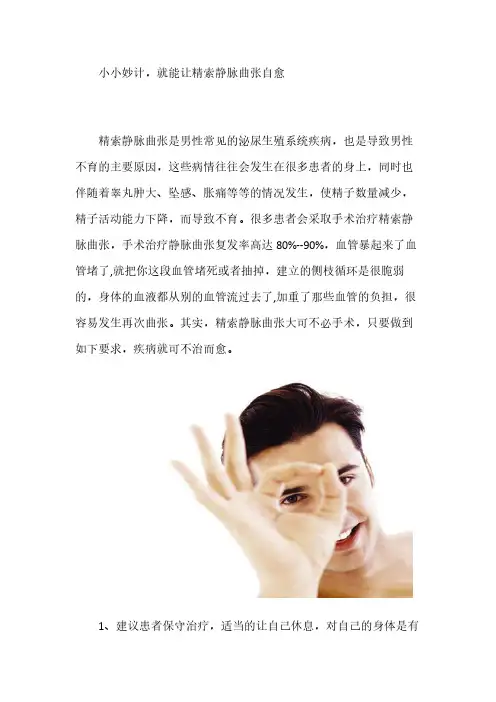 小小妙计,就能让精索静脉曲张自愈