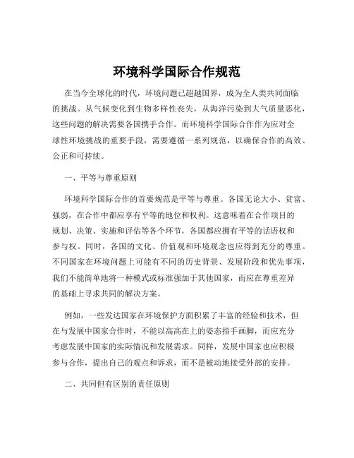 环境科学国际合作规范