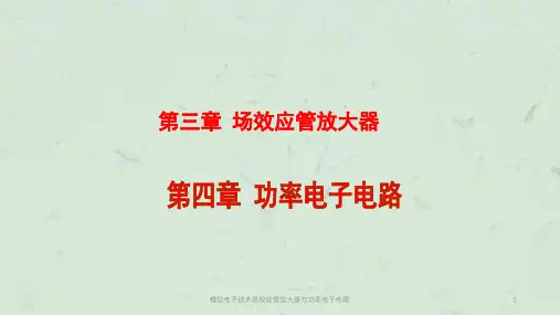 模拟电子技术场效应管放大器与功率电子电路课件