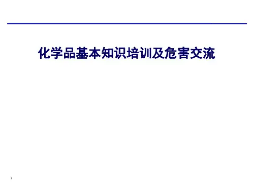 工厂化学品管理知识培训PPT课件