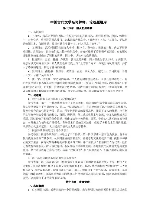 中国古代文学史(唐~~清)名词解释、论述题汇总