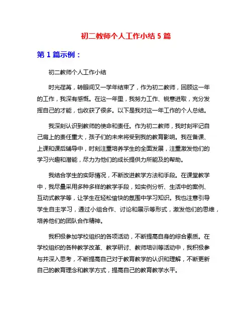 初二教师个人工作小结5篇