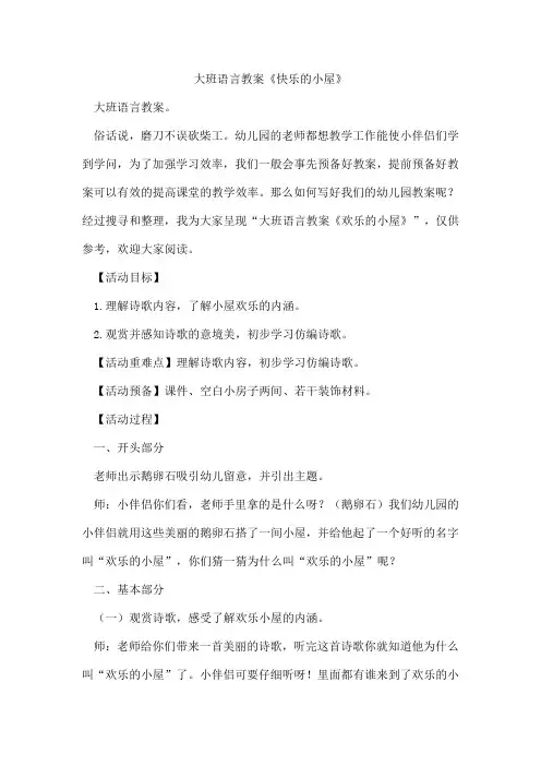 大班语言教案《快乐的小屋》