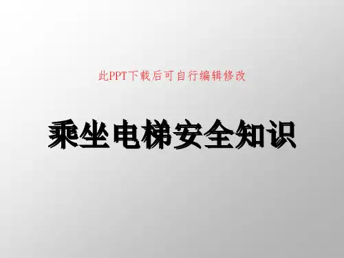 乘坐电梯安全知识PPT课件