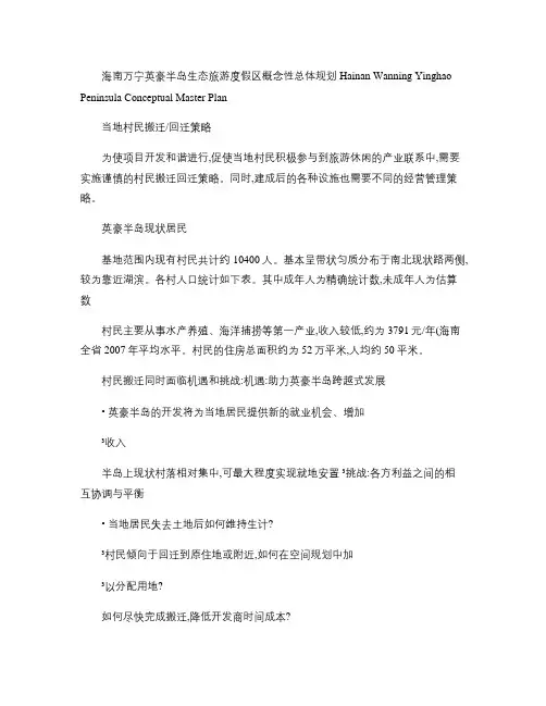 海南万宁英豪半岛生态旅游度假区概念性总体规划Part2.