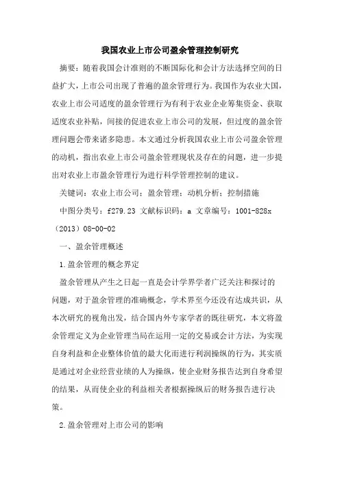 我国农业上市公司盈余管理控制研究
