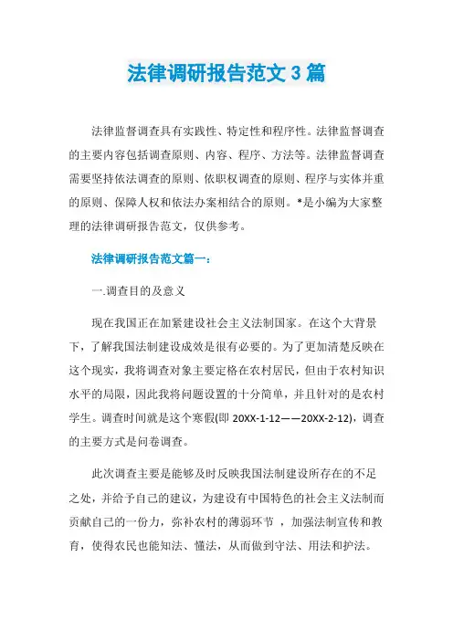 法律调研报告范文3篇