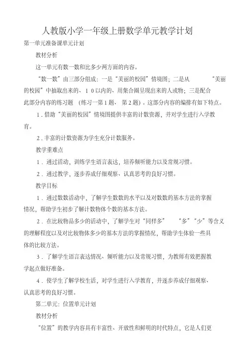 2020年最新人教版小学一年级上册数学全册教案