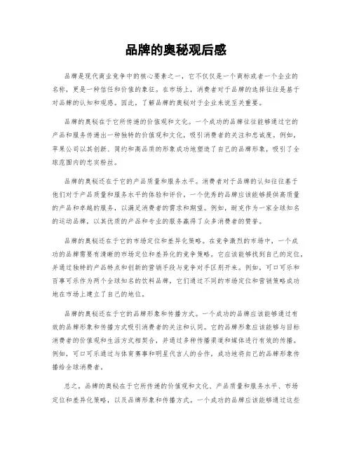 品牌的奥秘观后感