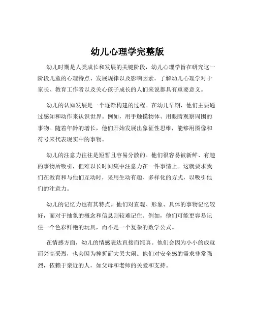 幼儿心理学完整版