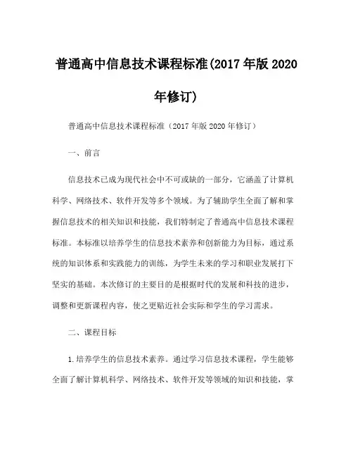 普通高中信息技术课程标准(2017年版2020年修订)
