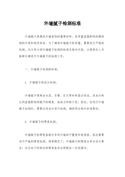 外墙腻子检测标准