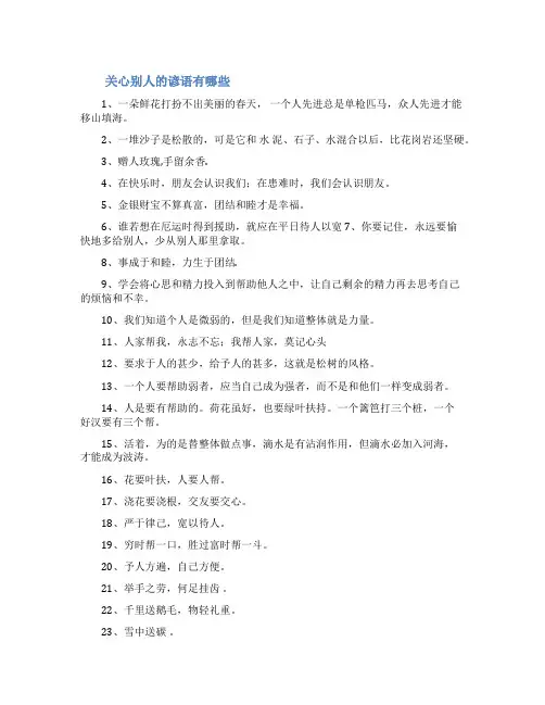 有哪些关心别人的谚语