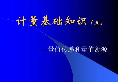计量基础知识(讲义)3