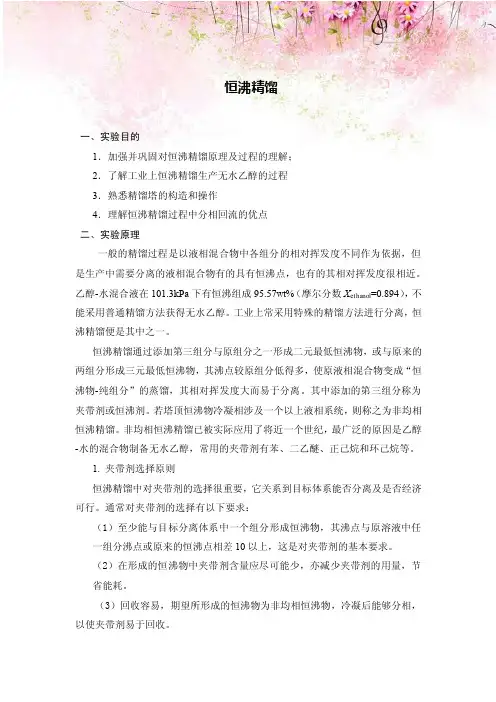 恒沸精馏——精选推荐