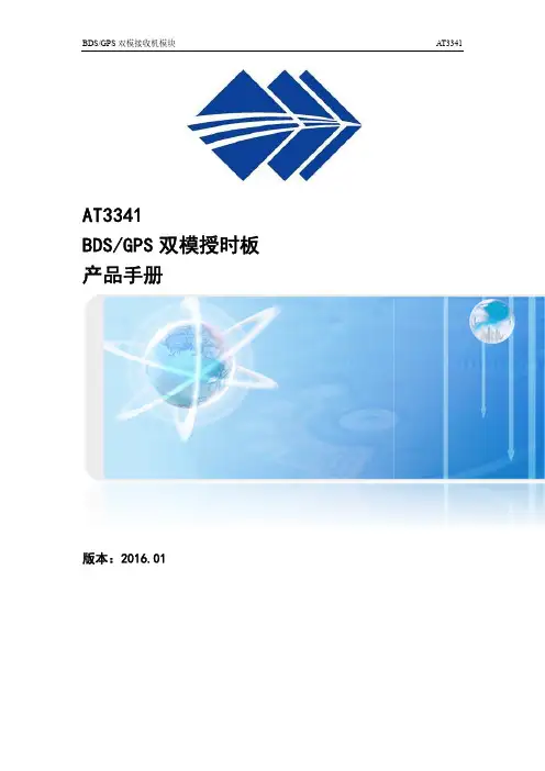 AT3341 BDS GPS 双模授时板 产品手册说明书