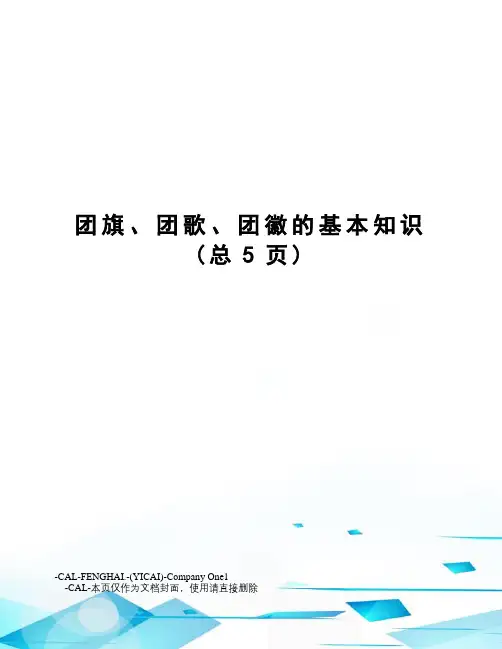 团旗、团歌、团徽的基本知识