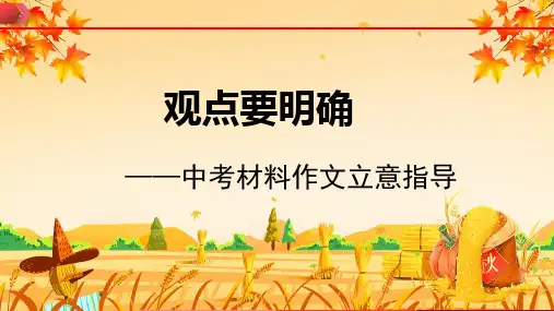 专题05 单元写作+中考材料作文立意指导-【同步作文课】2024-2025学年九年级语文上册单元写作