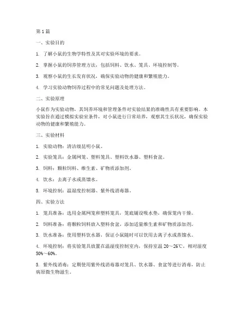 小鼠日常培养实验报告(3篇)
