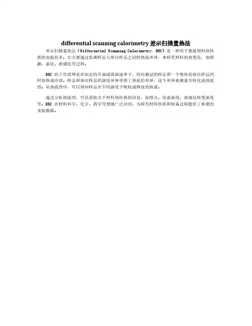 differential scanning calorimetry 差示扫描量热法