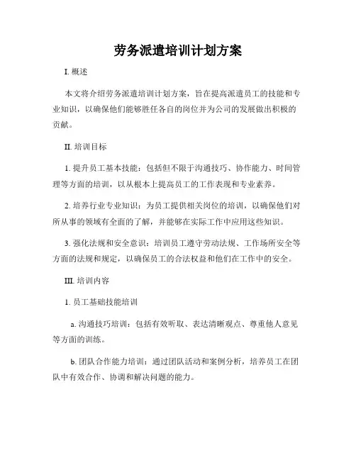 劳务派遣培训计划方案