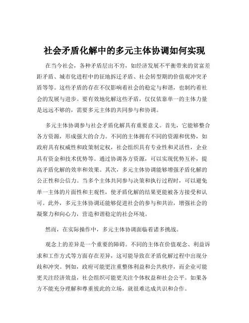 社会矛盾化解中的多元主体协调如何实现