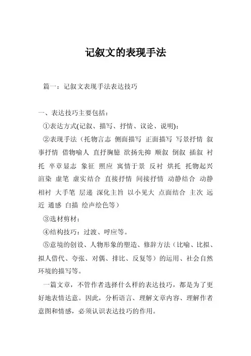 记叙文的表现手法
