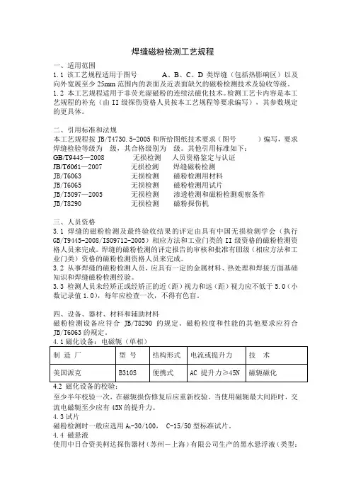 焊缝磁粉检测工艺规程