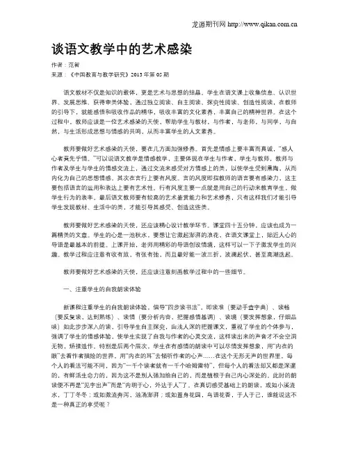 谈语文教学中的艺术感染