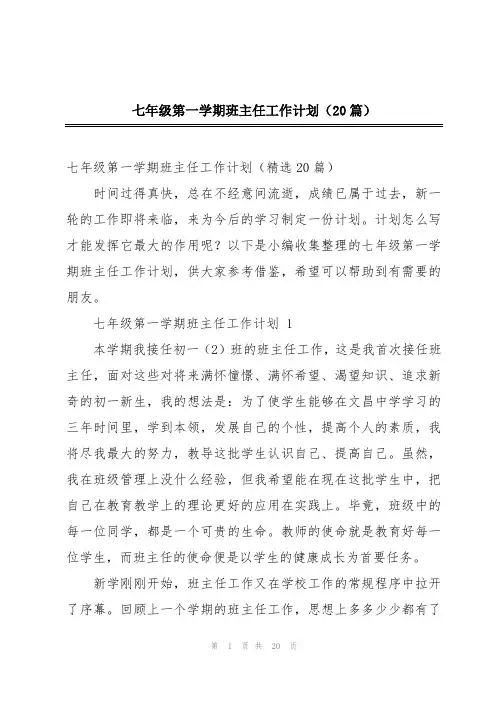 七年级第一学期班主任工作计划(20篇)
