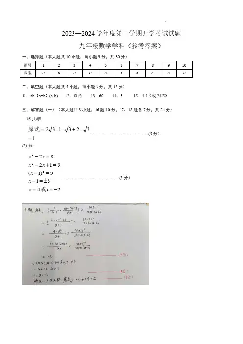 2023-2024学年度第一学期开学考试卷--九年级数学试卷答案