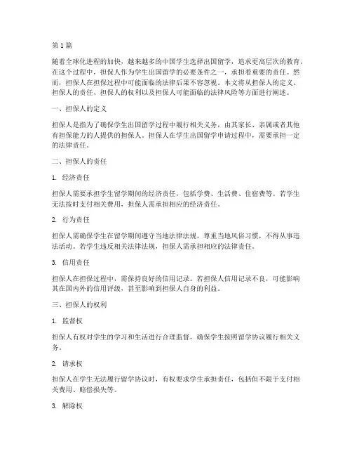 出国留学担保人法律后果(3篇)