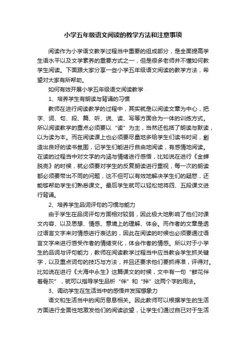 小学五年级语文阅读的教学方法和注意事项