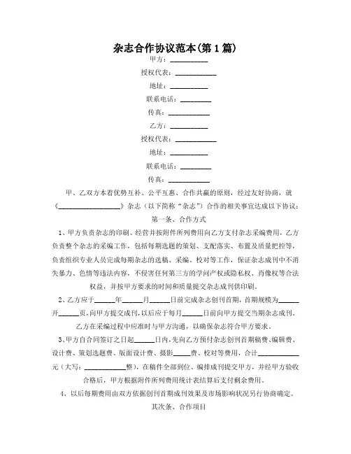 杂志合作协议范本(精选2篇)