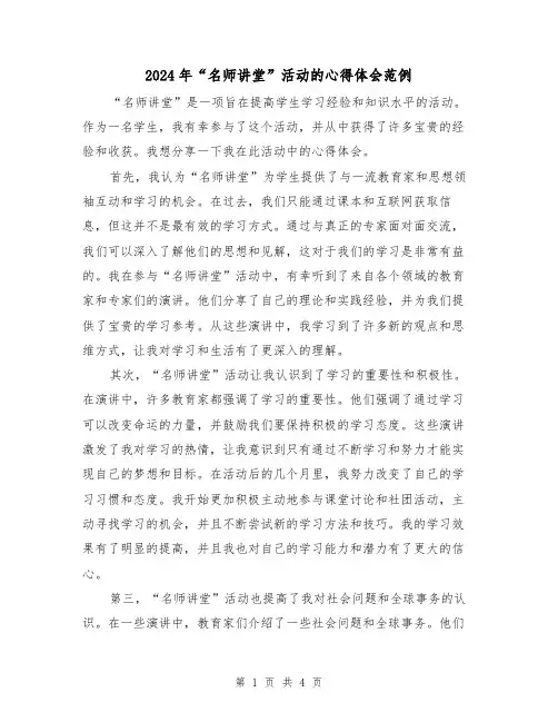 2024年“名师讲堂”活动的心得体会范例(2篇)