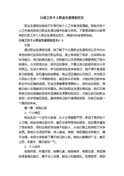 行政工作个人职业生涯规划范文