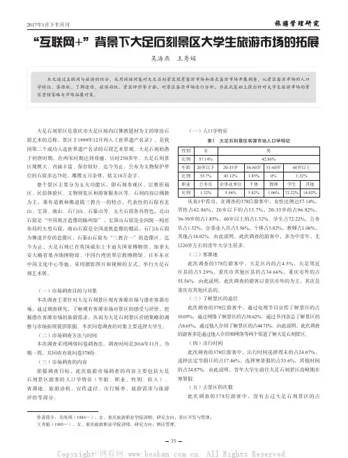“互联网+”背景下大足石刻景区大学生旅游市场的拓展