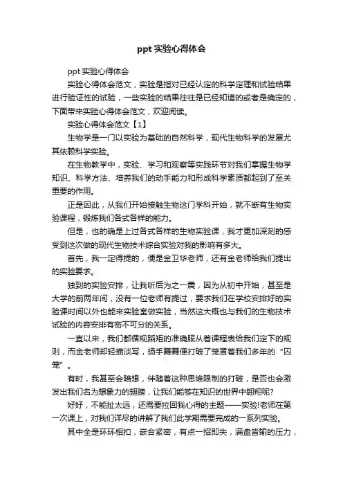 ppt实验心得体会