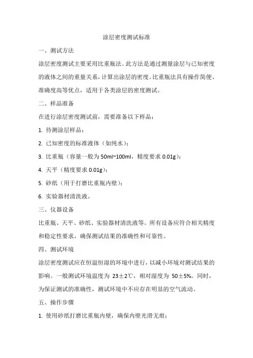 涂层密度测试标准