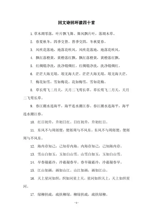 回文诗回环读四十首