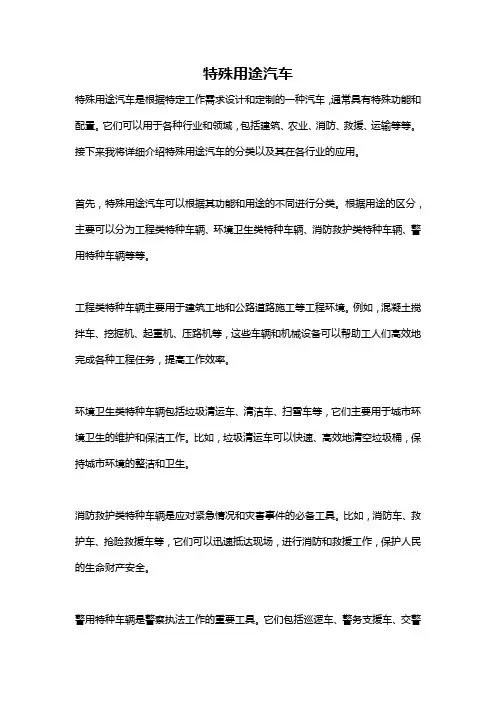 特殊用途汽车