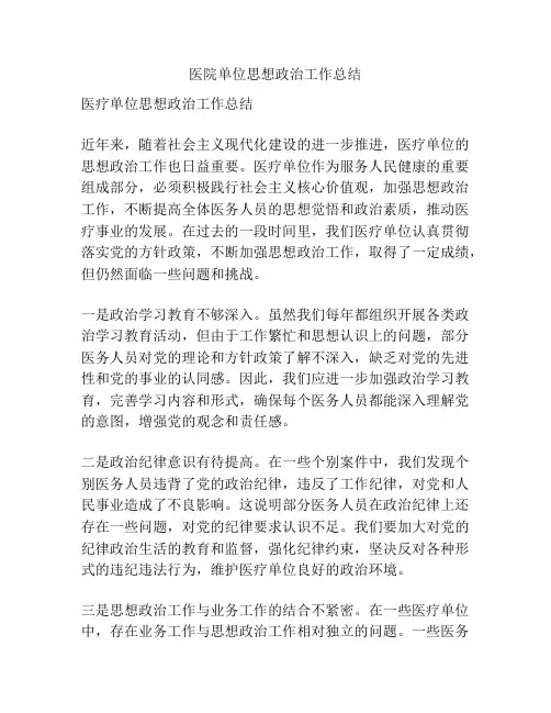 医院单位思想政治工作总结