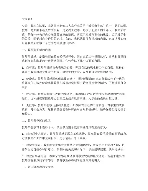 教师荣誉感_演讲稿