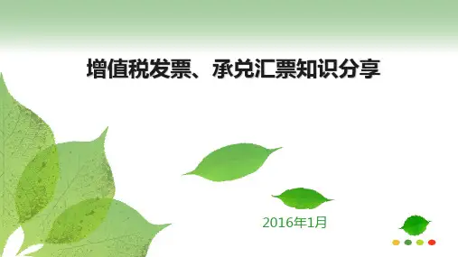 2016年增值税发票、承兑汇票知识解读ppt课件