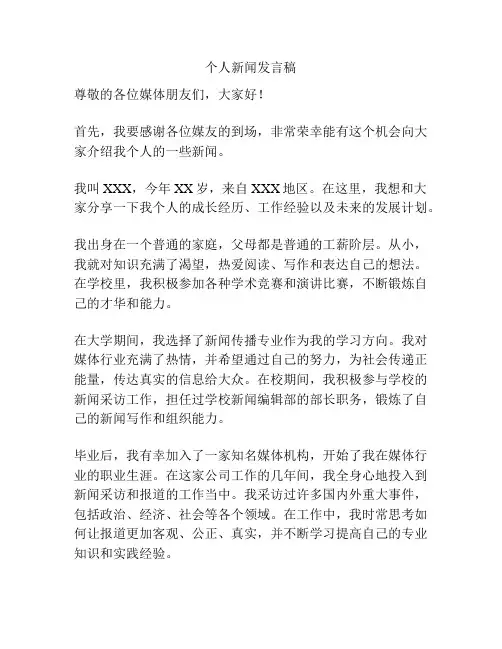 个人新闻发言稿
