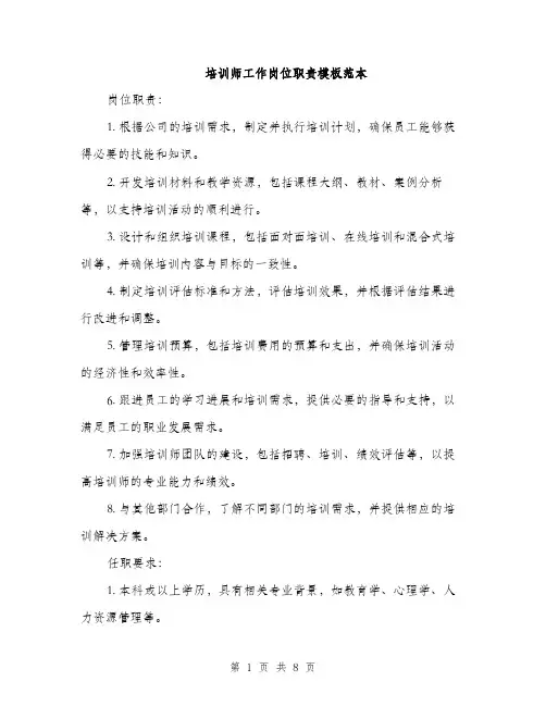 培训师工作岗位职责模板范本(三篇)