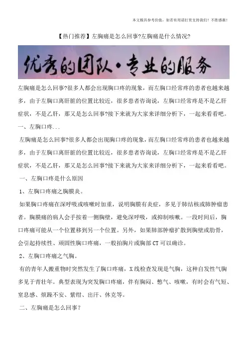 【热门推荐】左胸痛是怎么回事？左胸痛是什么情况？