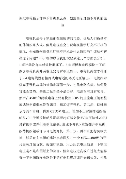 创维电视指示灯亮不开机怎么办,创维指示灯亮不开机的原因
