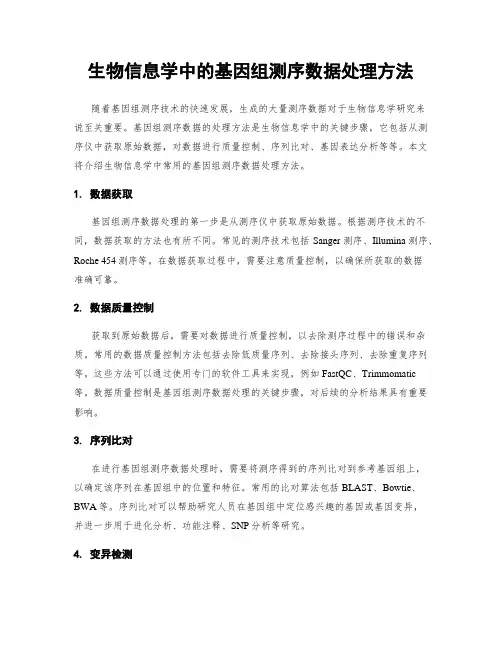 生物信息学中的基因组测序数据处理方法
